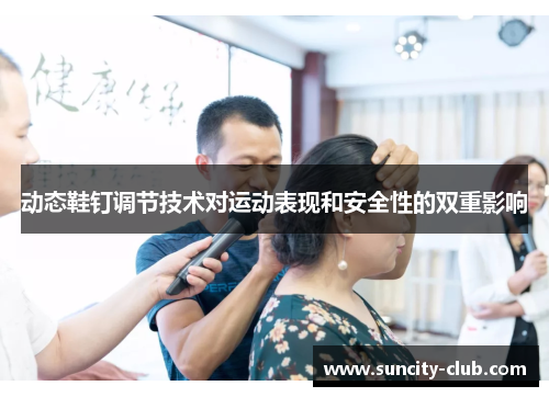 动态鞋钉调节技术对运动表现和安全性的双重影响