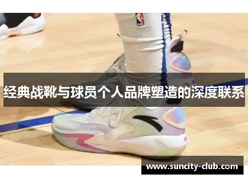 经典战靴与球员个人品牌塑造的深度联系